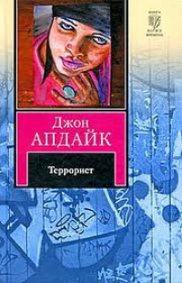 Террорист - Джон Апдайк