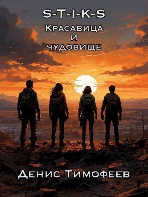 S-T-I-K-S. Красавица и чудовище - Денис Тимофеев