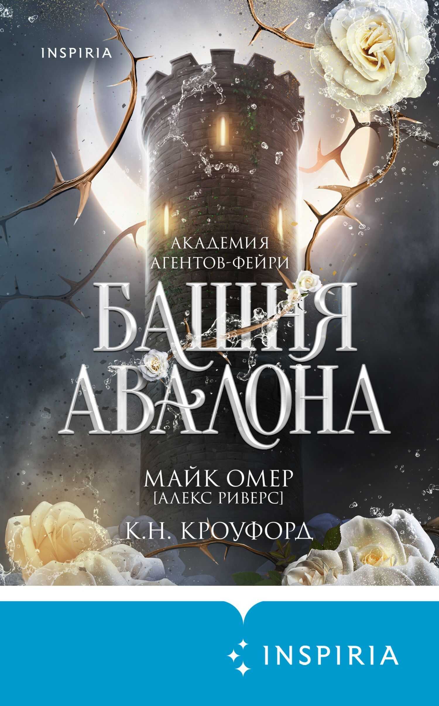 Башня Авалона - Майк Омер