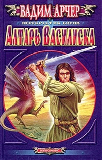 Алтарь Василиска - Вадим Арчер