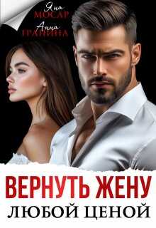 Вернуть жену любой ценой - Анна Гранина