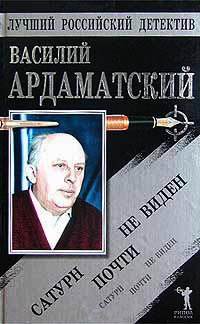 "Сатурн" почти не виден - Василий Ардаматский