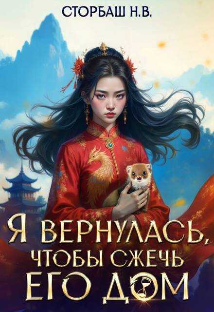 Я вернулась, чтобы сжечь его дом - Наталья Викторовна Бутырская