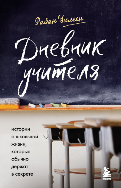 Уилсон Райан – Дневник учителя. Истории о школьной жизни, которые обычно держат в секрете