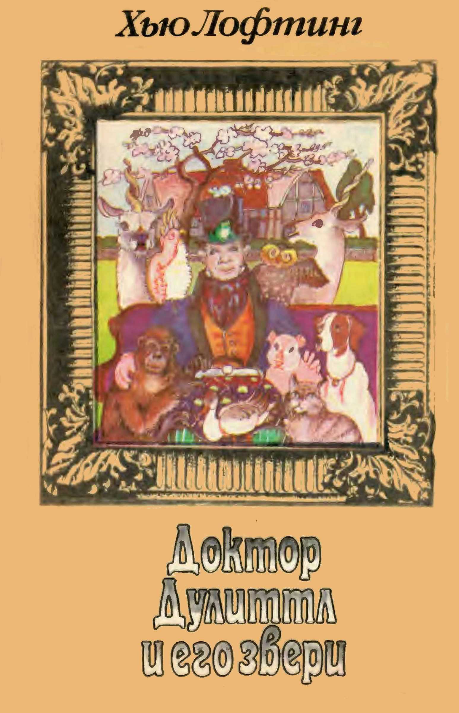 Доктор Дулиттл и его звери. Книга первая - Хью Джон Лофтинг