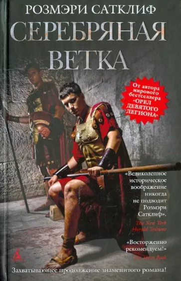 Сатклиф Розмари – Серебряная ветка