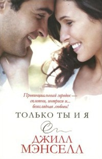 Только ты и я - Джил Мансел