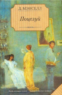 Поцелуй - Джил Мансел