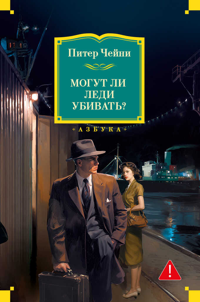 Могут ли леди убивать? - Питер Чейни