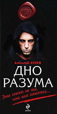 Дно разума - Алексей Атеев