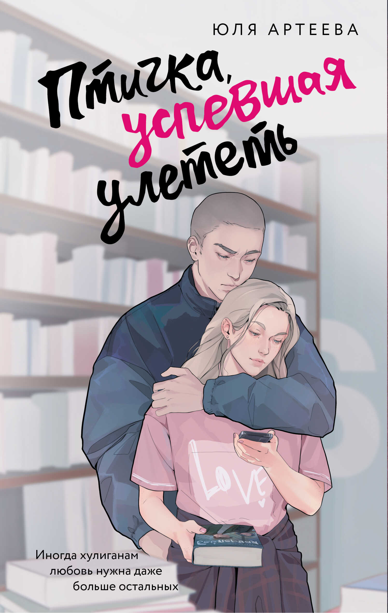 Птичка, успевшая улететь - Юля Артеева