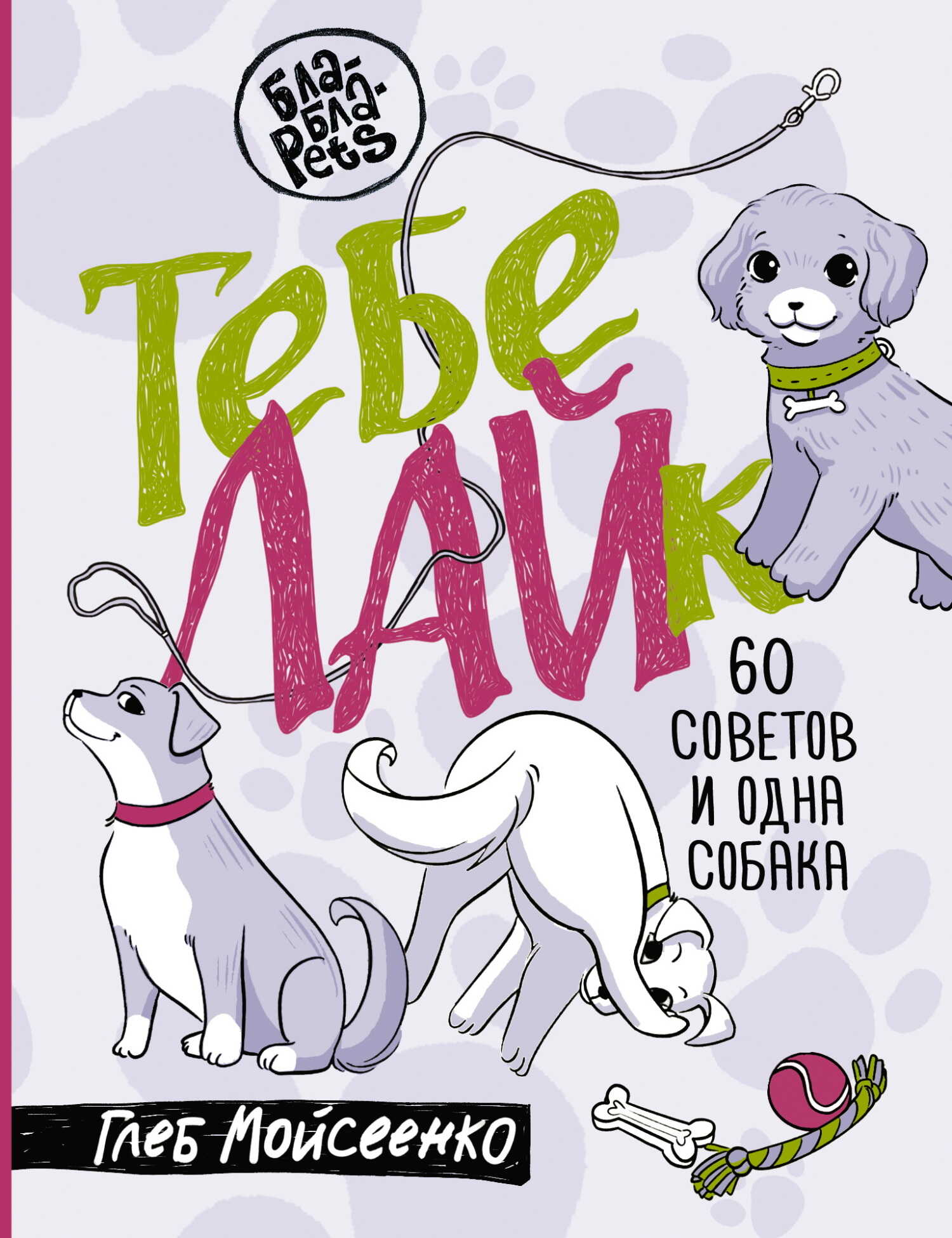 Тебе ЛАЙк. 60 советов и одна собака - Глеб Михайлович Мойсеенко