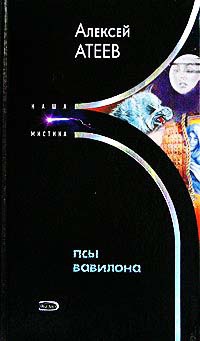 Псы Вавилона - Алексей Атеев