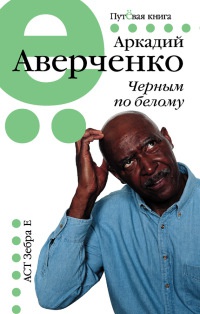 Черным по белому - Аркадий Аверченко