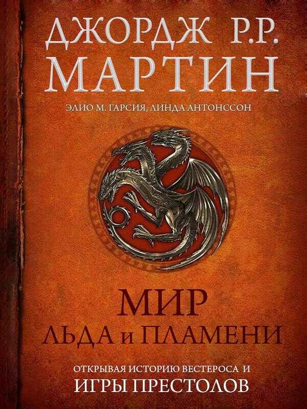 Мир Льда и Пламени - Джордж Мартин