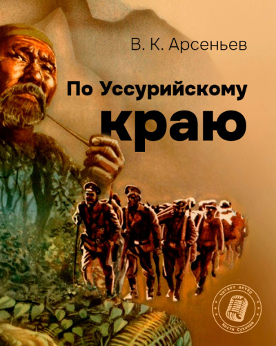 Арсеньев Владимир – По Уссурийскому краю.