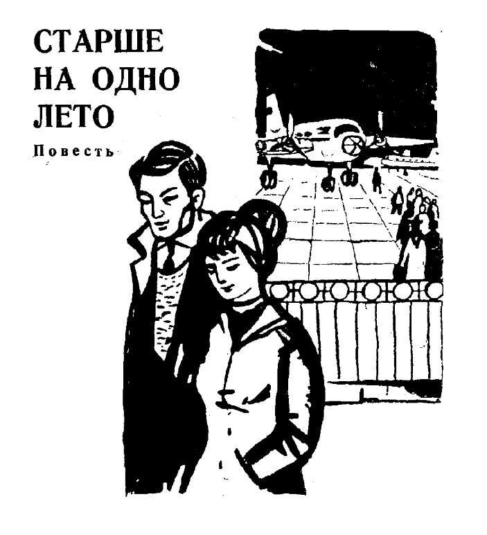 Старше на одно лето - Зеин Жунусбекович Шашкин