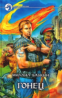 Гонец - Михаил Бабкин