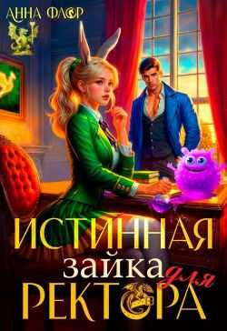 Истинная зайка для ректора - Анна Флор