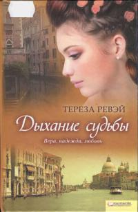Дыхание судьбы - Тереза Ревэй