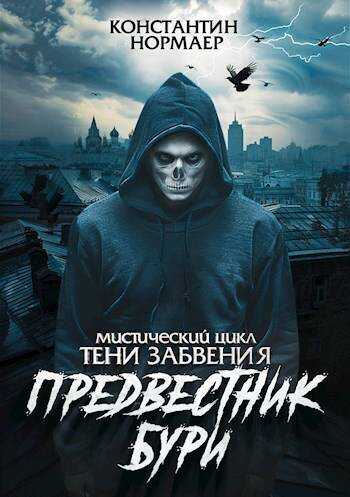 Предвестник Бури - Константин Викторович Кузнецов