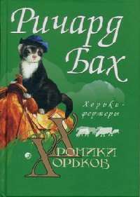 Хорьки-фермеры в горах - Ричард Бах