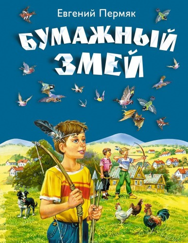 Пермяк Евгений – Рассказы и сказки