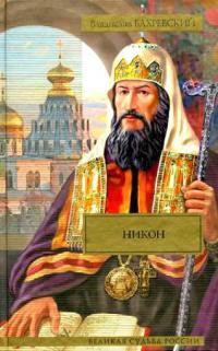 Никон - Владислав Бахревский