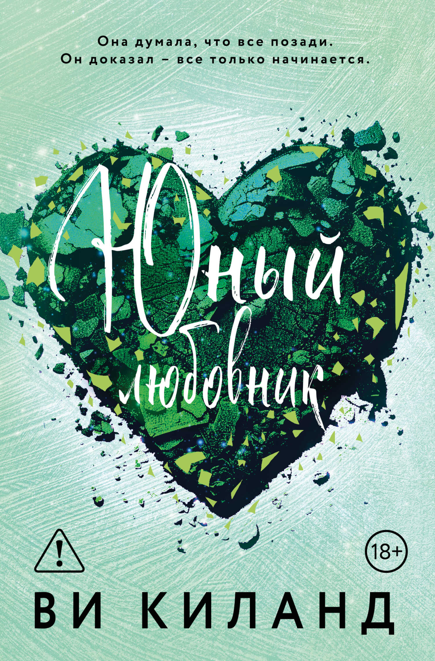 Юный любовник - Ви Киланд