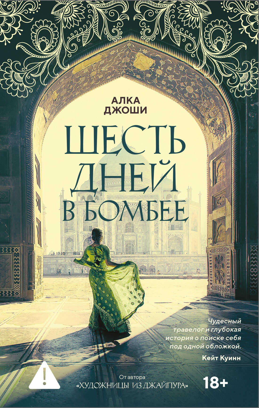 Шесть дней в Бомбее - Алка Джоши