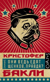 Они ведь едят щенков, правда? - Кристофер Тейлор Бакли