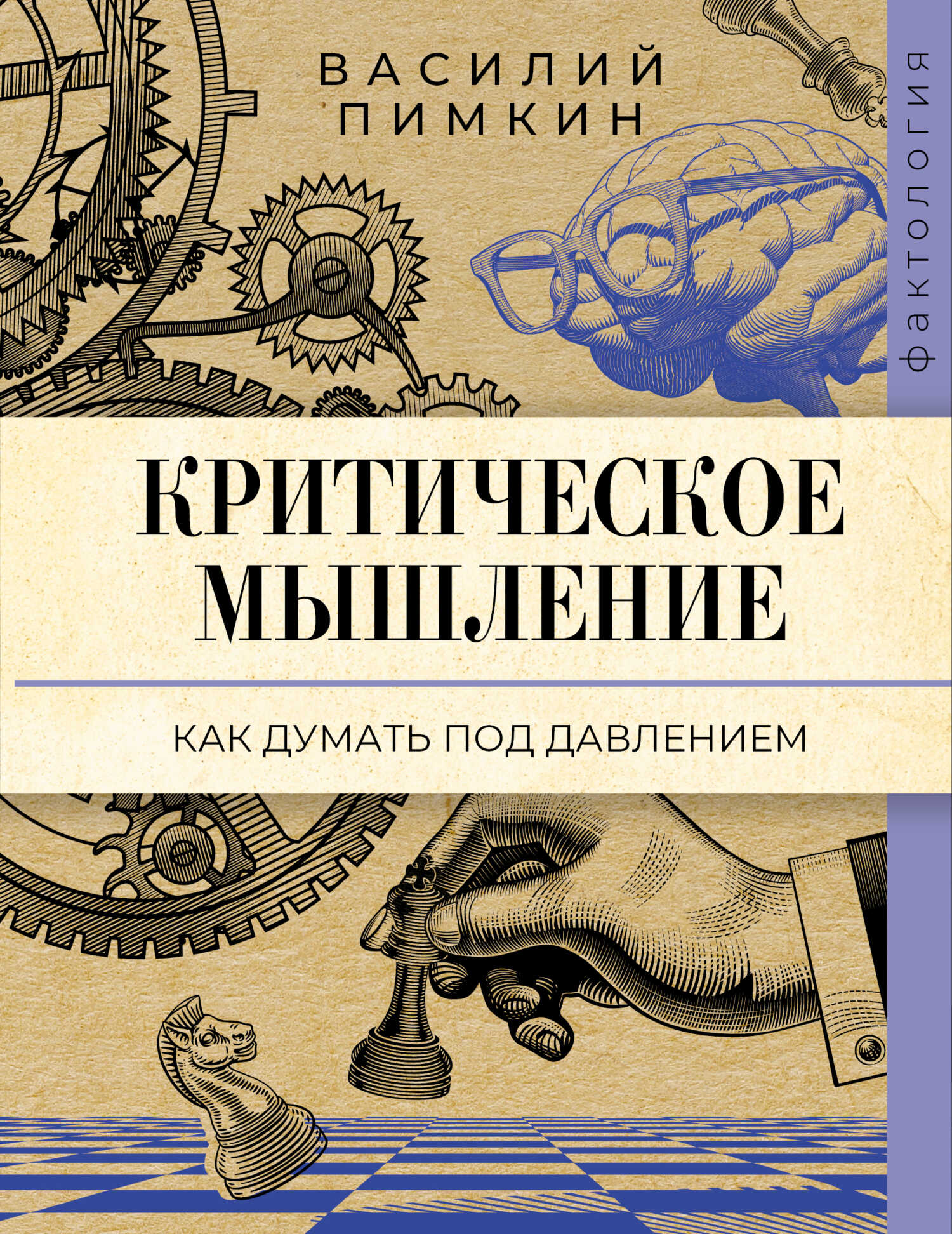 Критическое мышление. Как думать под давлением - Василий Николаевич Пимкин