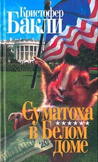 Суматоха в Белом доме - Кристофер Тейлор Бакли