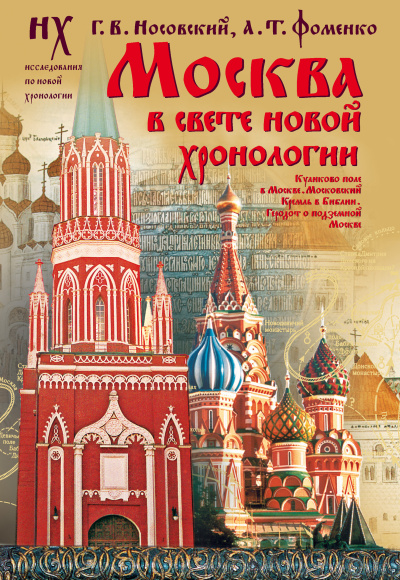 Носовский Глеб, Фоменко Анатолий – Москва в свете новой хронологии