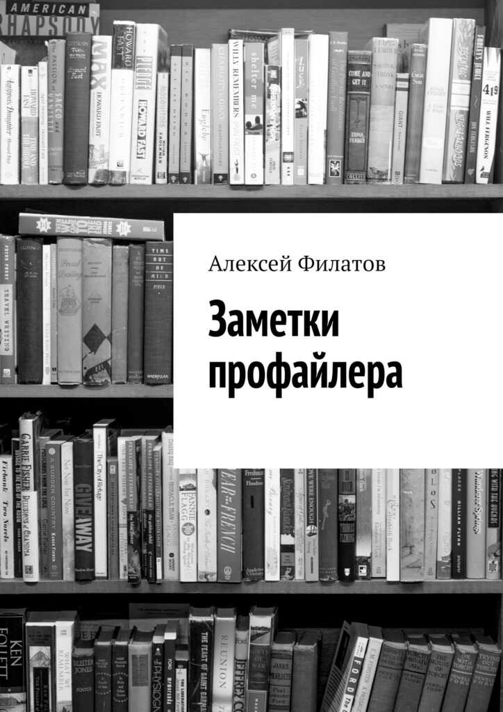 Заметки профайлера - Алексей Владимирович Филатов