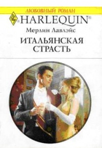 Итальянская страсть - Мерлин Лавлейс