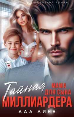 Тайная мама для сына миллиардера - Ада Линн