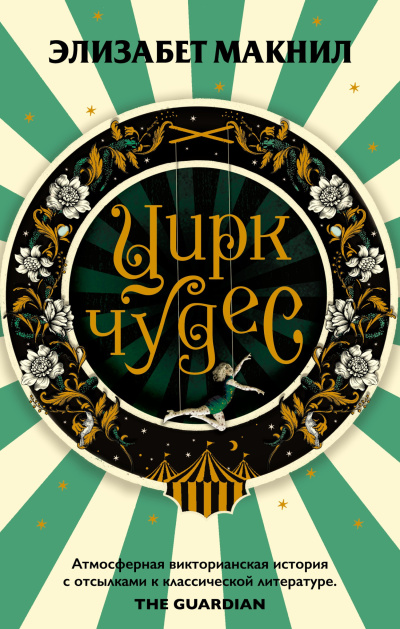 Макнил Элизабет – Цирк чудес