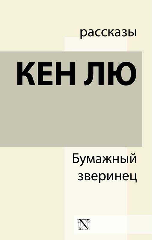 Идеальное соответствие - Кен Лю