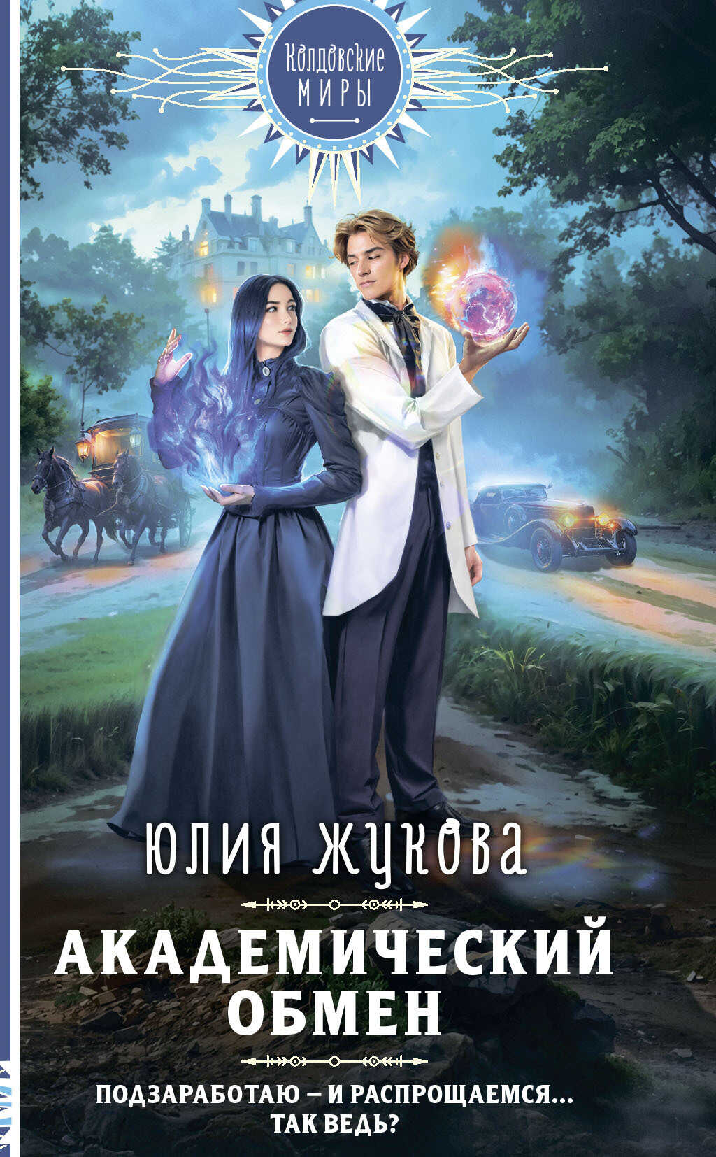 Академический обмен - Юлия Жукова