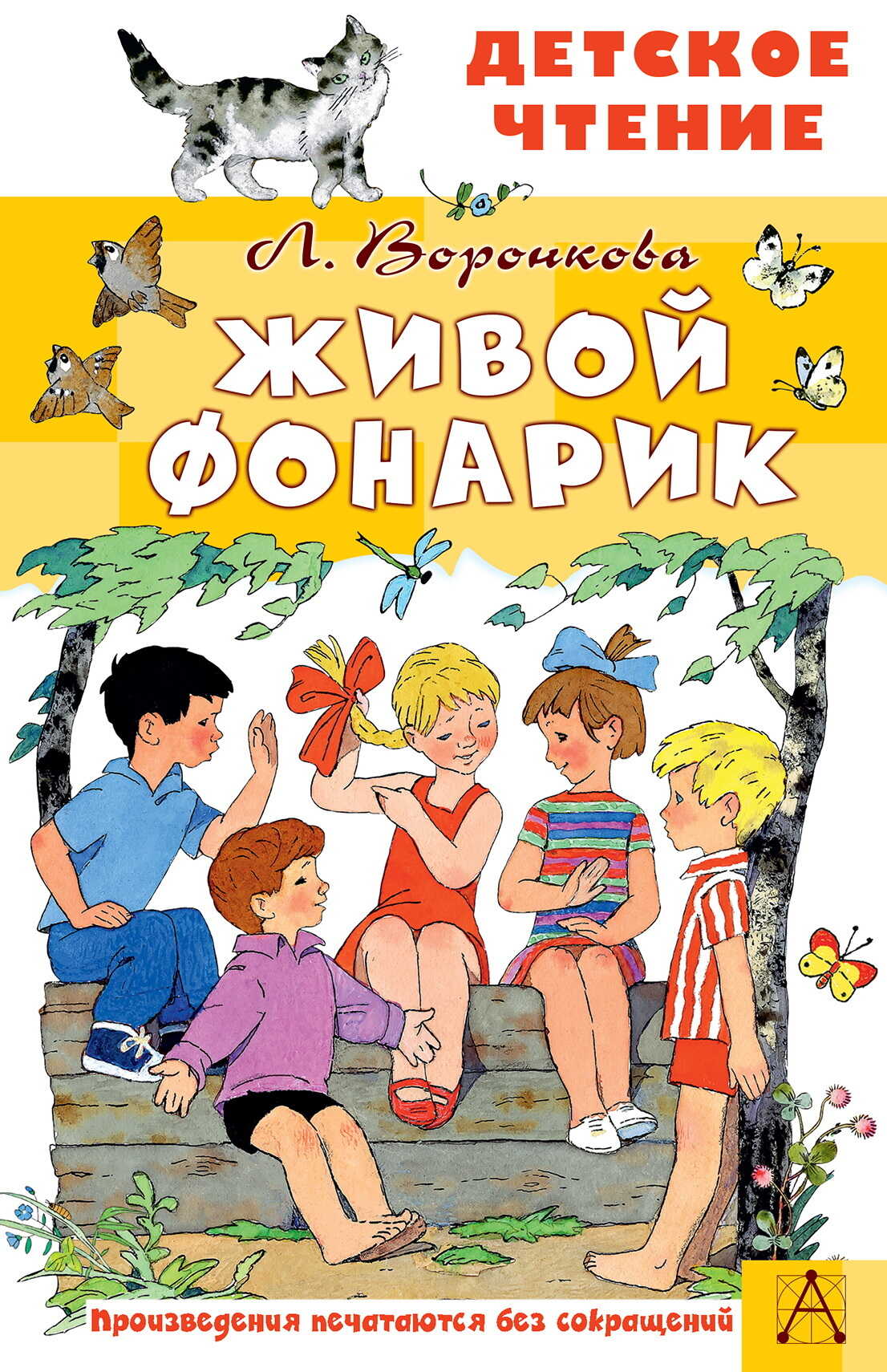 Живой фонарик - Любовь Федоровна Воронкова