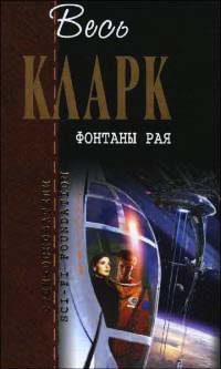 Весь Кларк. Фонтаны рая - Артур Кларк