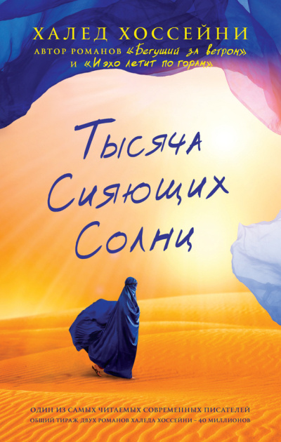 Хоссейни Халед – Тысяча сияющих солнц