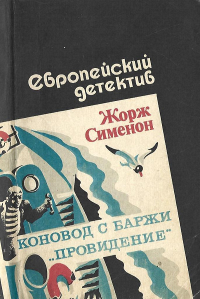 Сименон Жорж – Коновод с баржи «Провидение»