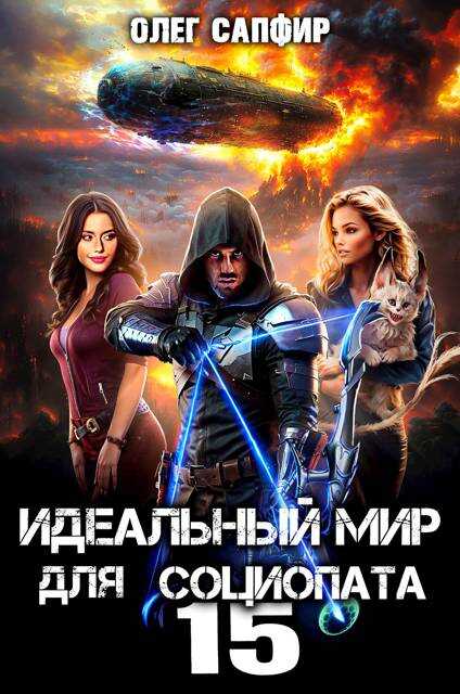 Идеальный мир для Социопата 15 - Олег Сапфир