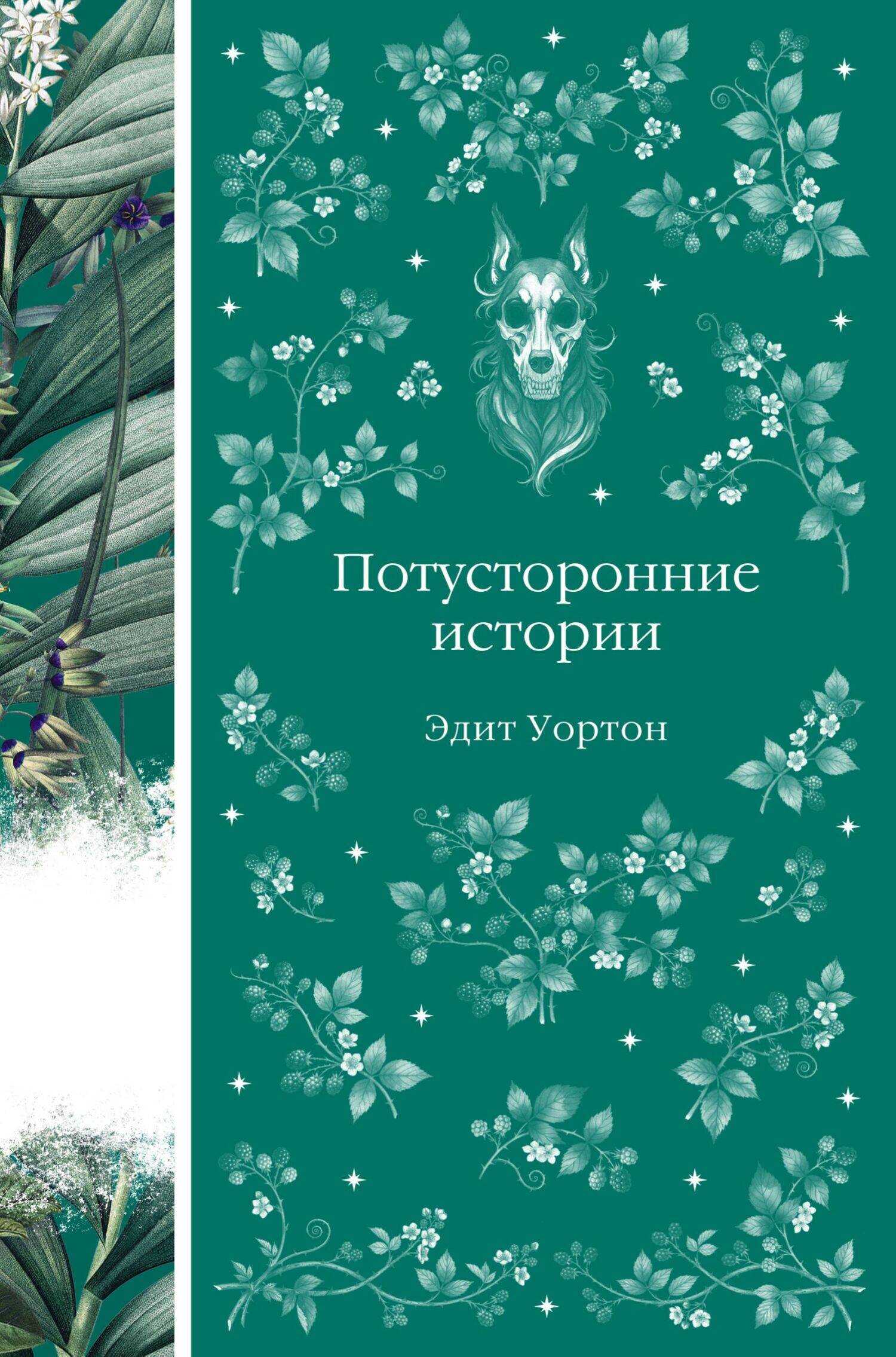 Потусторонние истории - Эдит Уортон