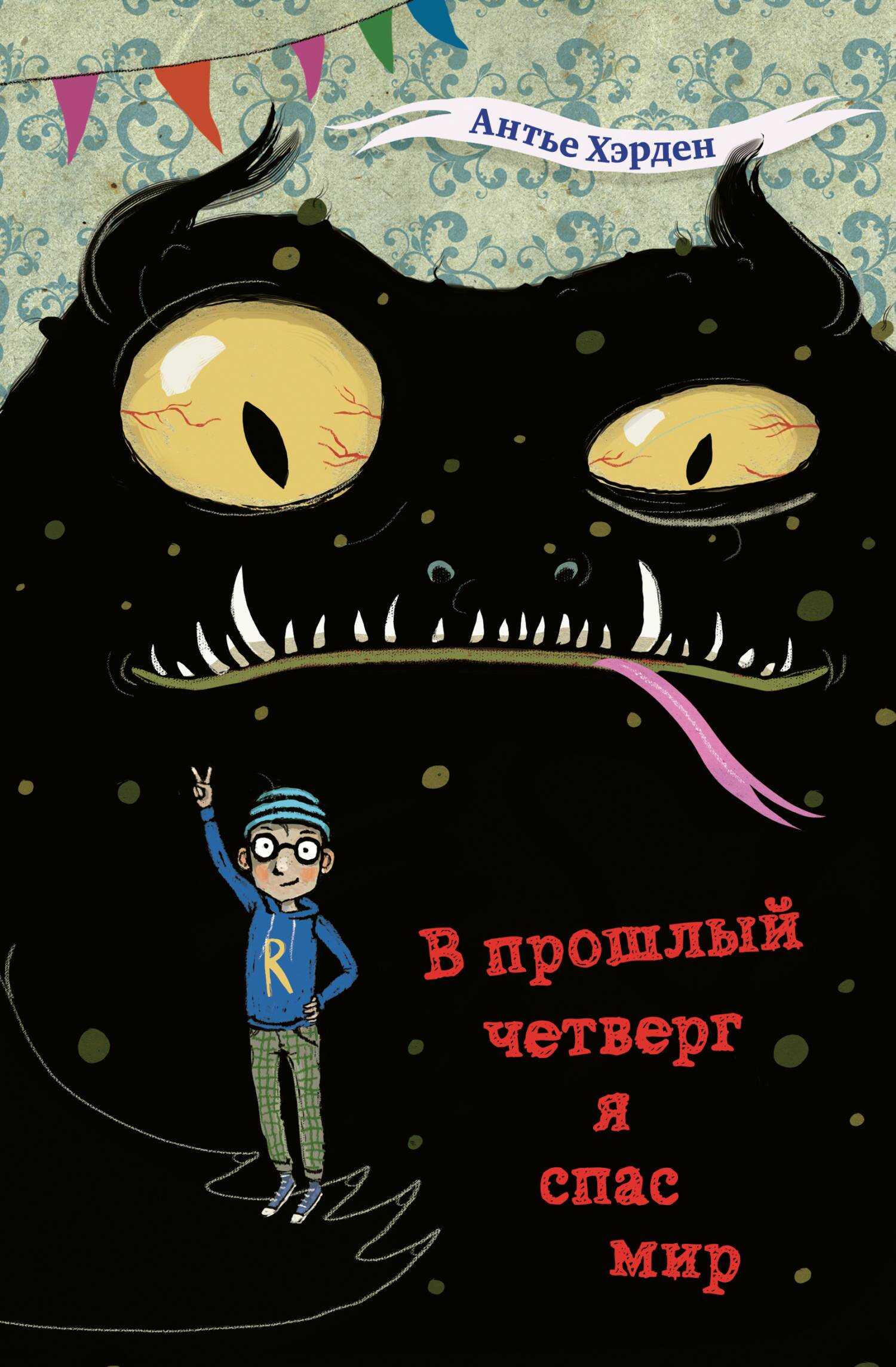 В прошлый четверг я спас мир - Антье Хэрден