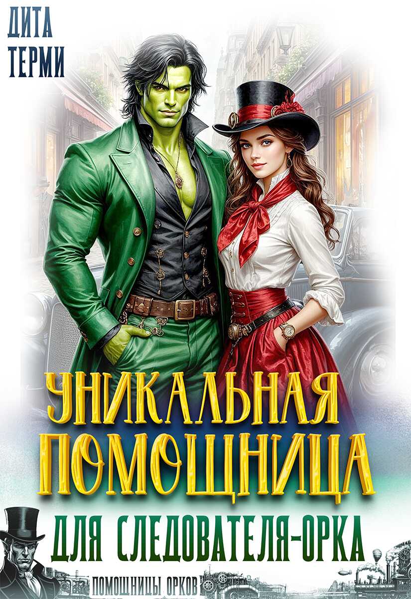 Уникальная помощница для следователя-орка - Дита Терми
