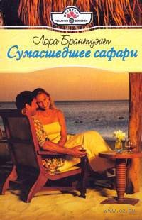 Сумасшедшее сафари - Лора Брантуэйт