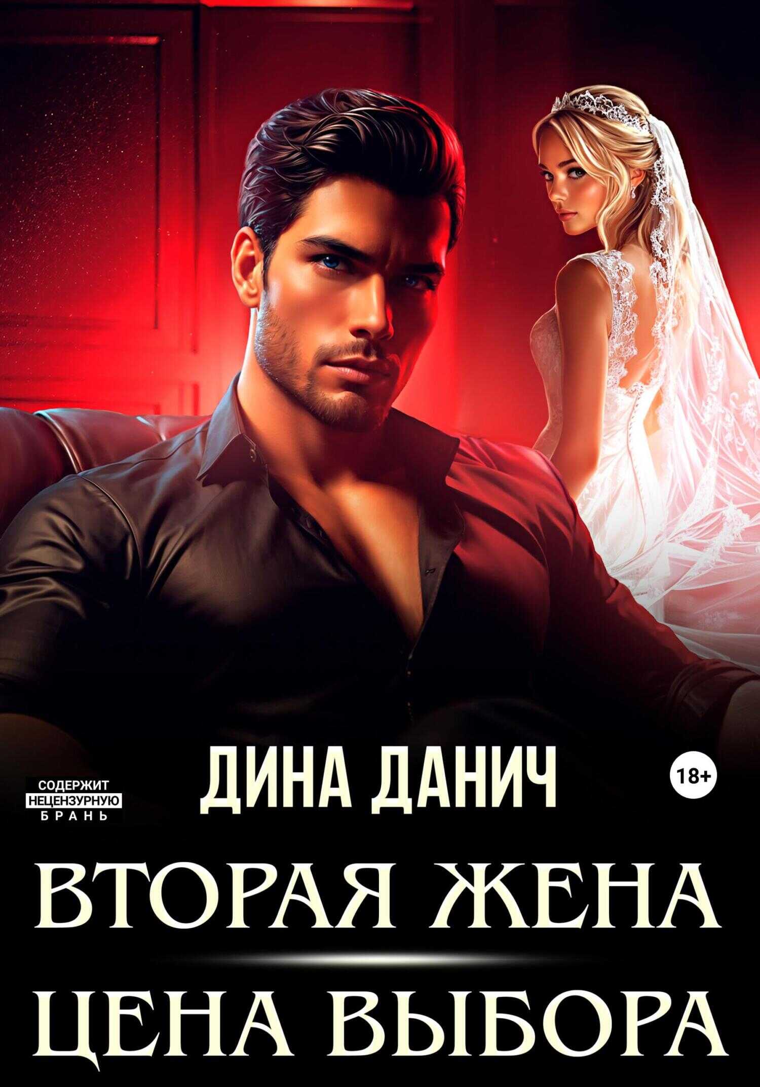 Вторая жена. Цена выбора - Дина Данич
